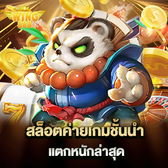 wing888 สล็อตค่ายเกมชั้นนำ แตกหนักล่าสุด